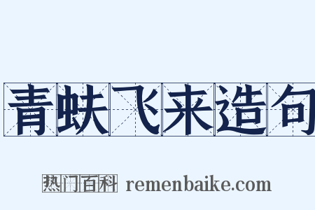 青蚨飞来造句是什么意思的图片